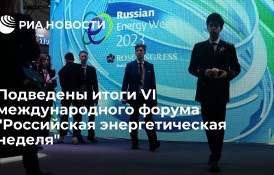 Подведены итоги VI международного форума "Российская энергетическая неделя"