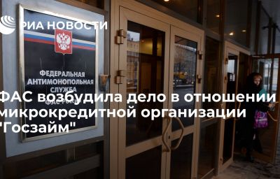 ФАС возбудила дело в отношении микрокредитной организации "Госзайм"