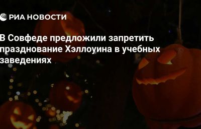 В Совфеде предложили запретить празднование Хэллоуина в учебных заведениях