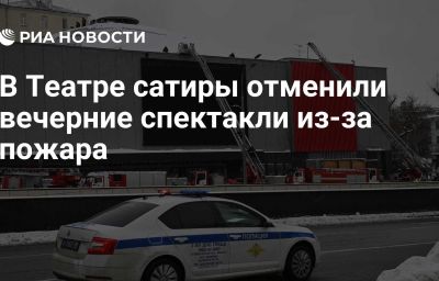 В Театре сатиры отменили вечерние спектакли из-за пожара