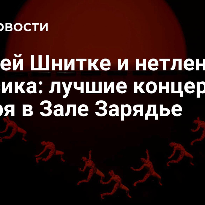 Юбилей Шнитке и нетленная классика: лучшие концерты ноября в Зале Зарядье