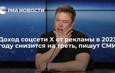 Доход соцсети X от рекламы в 2023 году снизится на треть, пишут СМИ