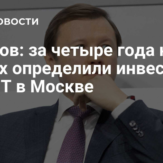 Ефимов: за четыре года на торгах определили инвесторов 25 КРТ в Москве