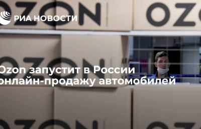 Ozon запустит в России онлайн-продажу автомобилей