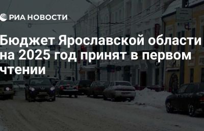 Бюджет Ярославской области на 2025 год принят в первом чтении