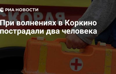 При волнениях в Коркино пострадали два человека