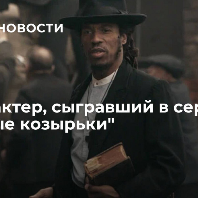 Умер актер, сыгравший в сериале 