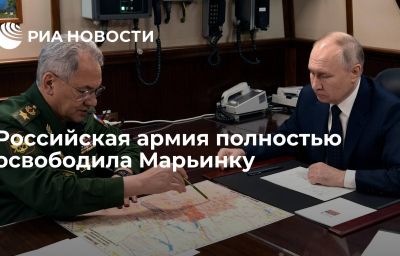 Российская армия полностью освободила Марьинку