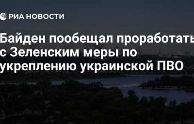 Байден пообещал проработать с Зеленским меры по укреплению украинской ПВО