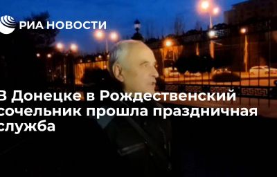 В Донецке в Рождественский сочельник прошла праздничная служба