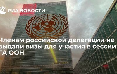 Членам российской делегации не выдали визы для участия в сессии ГА ООН