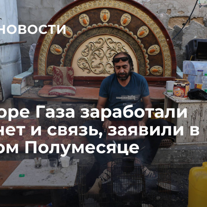 В секторе Газа заработали интернет и связь, заявили в Красном Полумесяце