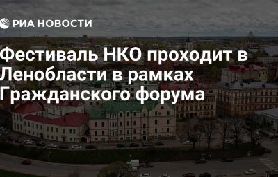 Фестиваль НКО проходит в Ленобласти в рамках Гражданского форума