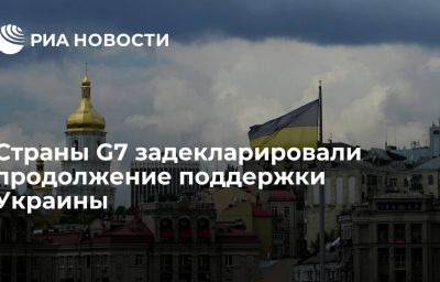 Страны G7 задекларировали продолжение поддержки Украины