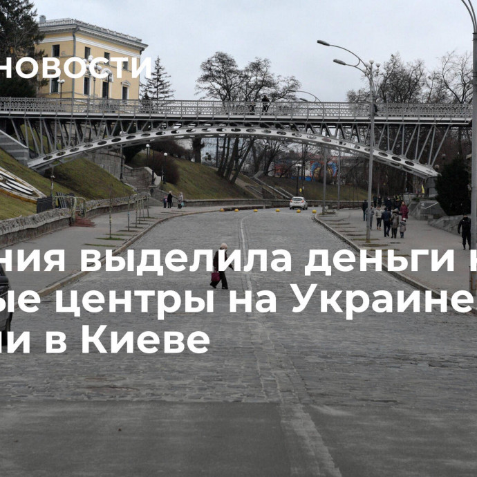 Германия выделила деньги на научные центры на Украине, заявили в Киеве