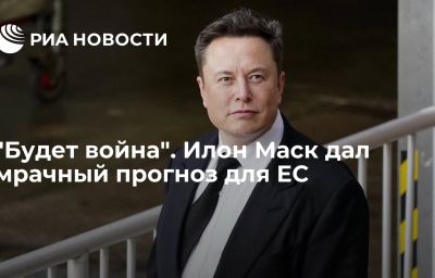 "Будет война". Илон Маск дал мрачный прогноз для ЕС