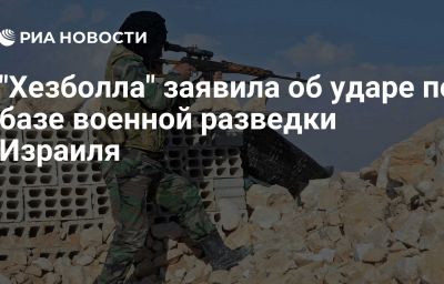 "Хезболла" заявила об ударе по базе военной разведки Израиля