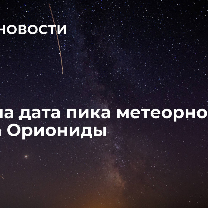 Названа дата пика метеорного потока Ориониды