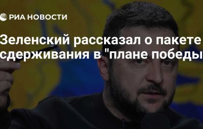 Зеленский рассказал о пакете сдерживания в "плане победы"