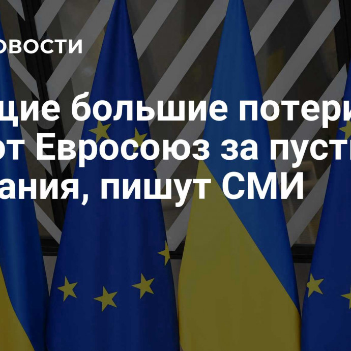 Несущие большие потери ВСУ ругают Евросоюз за пустые обещания, пишут СМИ