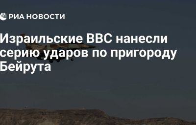 Израильские ВВС нанесли серию ударов по пригороду Бейрута