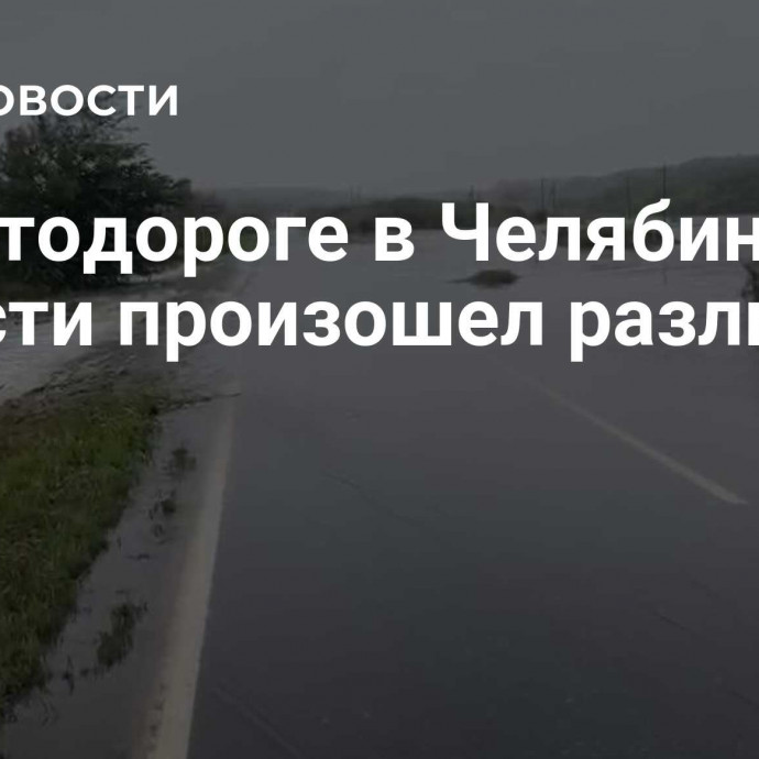 На автодороге в Челябинской области произошел разлив воды