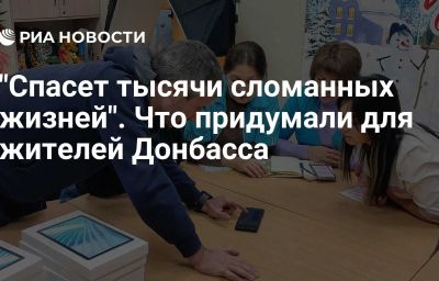 "Спасет тысячи сломанных жизней". Что придумали для жителей Донбасса