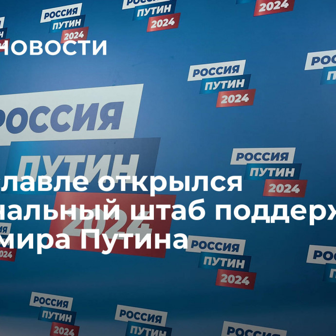 В Ярославле открылся региональный штаб поддержки Владимира Путина