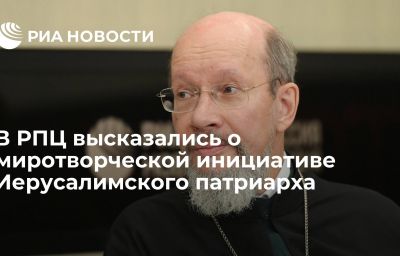 В РПЦ высказались о миротворческой инициативе Иерусалимского патриарха