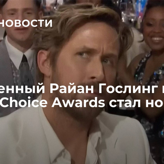 Удивленный Райан Гослинг на Critics Choice Awards стал новым мемом