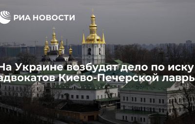 На Украине возбудят дело по иску адвокатов Киево-Печерской лавры