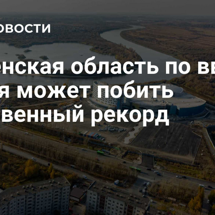 Тюменская область по вводу жилья может побить собственный рекорд