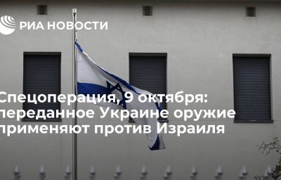 Спецоперация, 9 октября: переданное Украине оружие применяют против Израиля