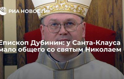 Епископ Дубинин: у Санта-Клауса мало общего со святым Николаем