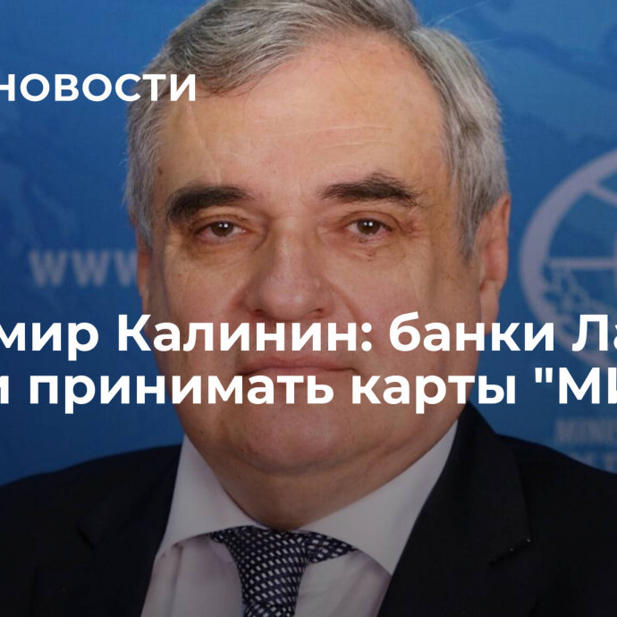 Владимир Калинин: банки Лаоса начали принимать карты 