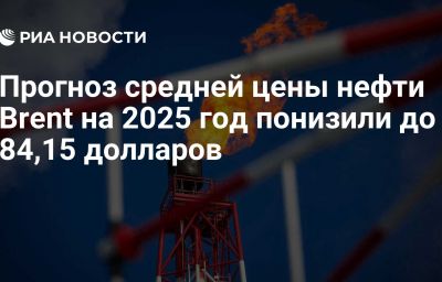 Прогноз средней цены нефти Brent на 2025 год понизили до 84,15 долларов