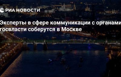 Эксперты в сфере коммуникации с органами госвласти соберутся в Москве