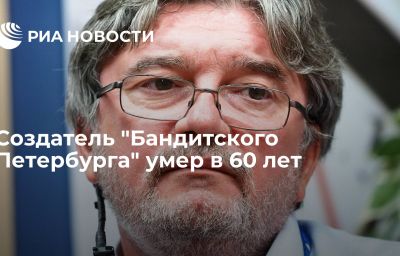 Создатель "Бандитского Петербурга" умер в 60 лет