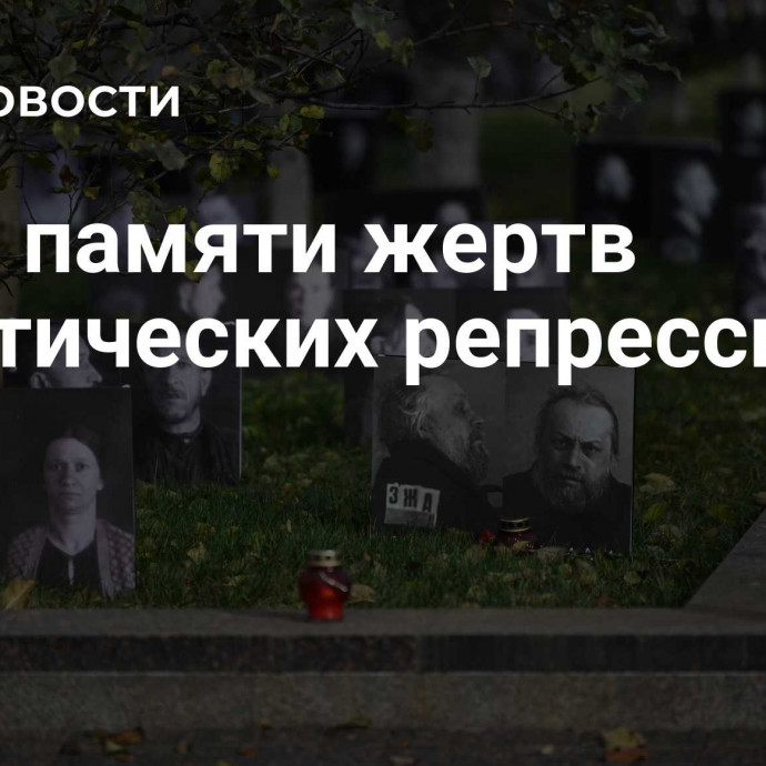 День памяти жертв политических репрессий