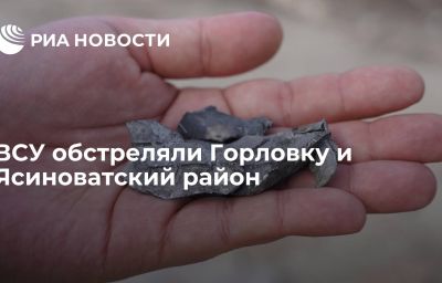 ВСУ обстреляли Горловку и Ясиноватский район