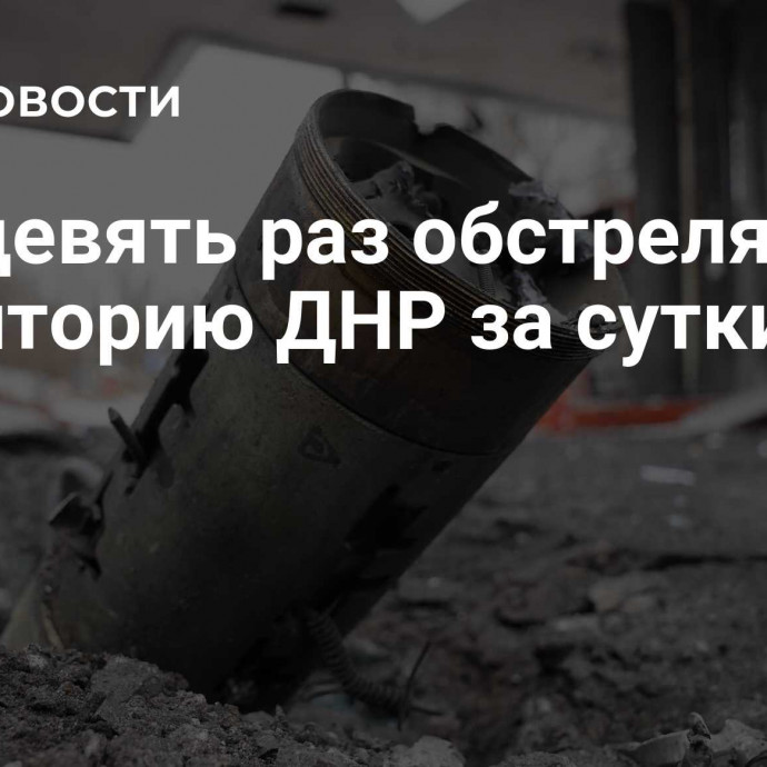 ВСУ девять раз обстреляли территорию ДНР за сутки