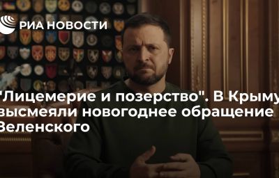 "Лицемерие и позерство". В Крыму высмеяли новогоднее обращение Зеленского