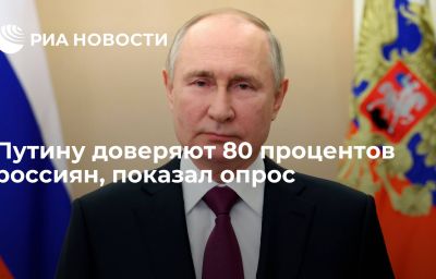 Путину доверяют 80 процентов россиян, показал опрос