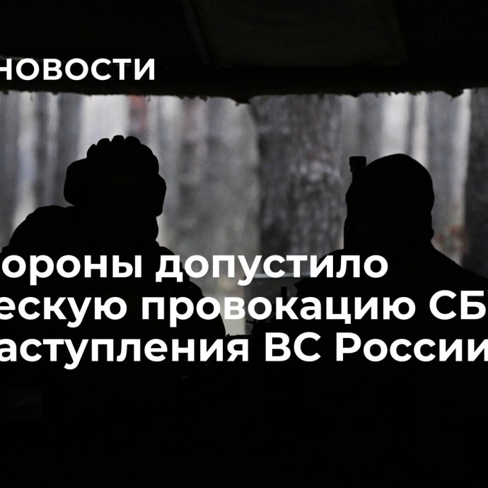 Минобороны допустило химическую провокацию СБУ в зоне наступления ВС России