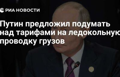 Путин предложил подумать над тарифами на ледокольную проводку грузов