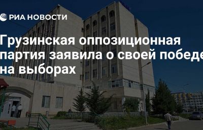 Грузинская оппозиционная партия заявила о своей победе на выборах