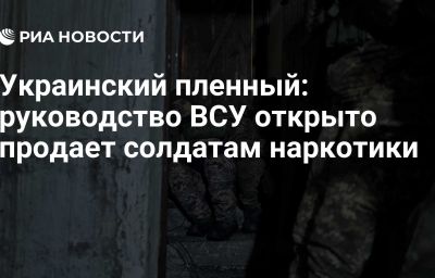 Украинский пленный: руководство ВСУ открыто продает солдатам наркотики