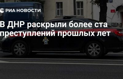 В ДНР раскрыли более ста преступлений прошлых лет