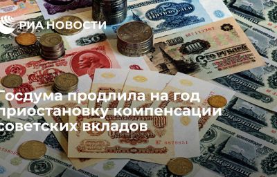 Госдума продлила на год приостановку компенсации советских вкладов