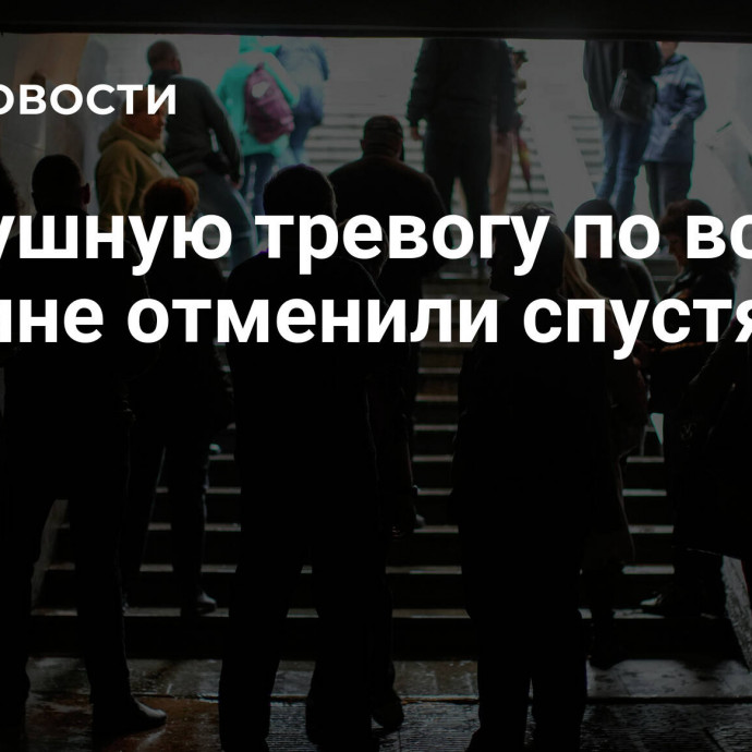 Воздушную тревогу по всей Украине отменили спустя два часа